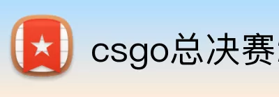 csgo总决赛2026 Logo